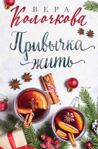 Обложка книги «Привычка жить»