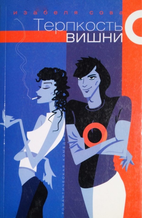 Обложка книги «Терпкость вишни»