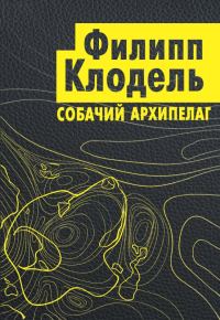 Обложка книги «Собачий архипелаг»