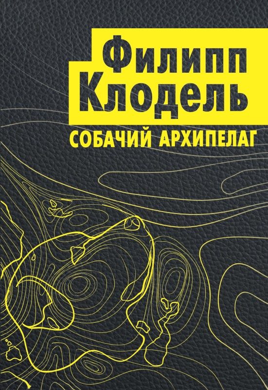 Обложка книги «Собачий архипелаг»