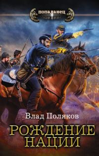 Обложка книги «Рождение нации»