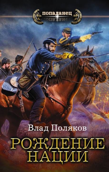 Обложка книги «Рождение нации»