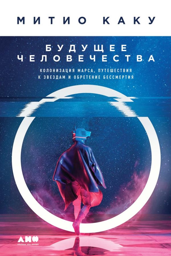 Обложка книги «Будущее человечества»