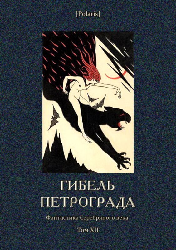 Обложка книги «Гибель Петрограда»