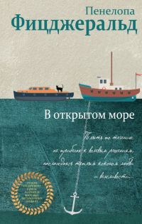 Обложка книги «В открытом море»