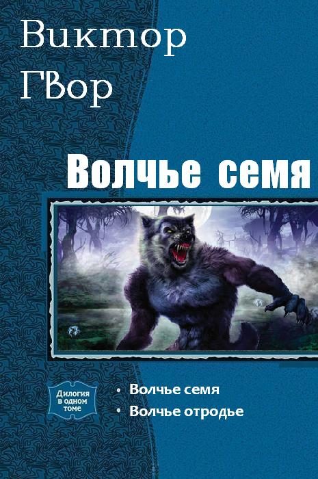 Обложка книги «Волчье Семя»