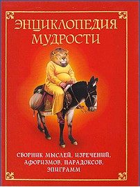 Обложка книги «Энциклопедия мудрости. Сборник мыслей, изречений, афоризмов, парадоксов, эпиграмм»