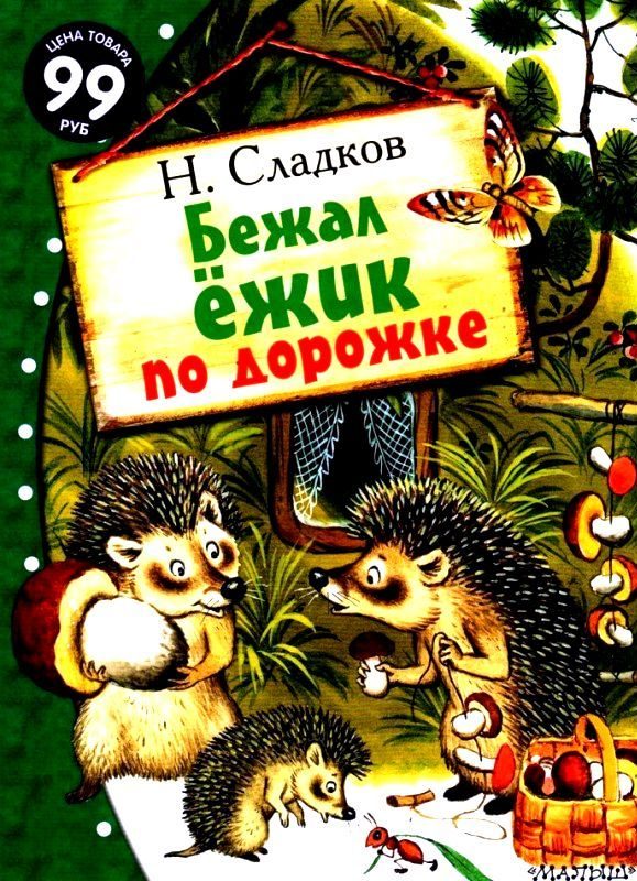 Обложка книги «Бежал ёжик по дорожке»