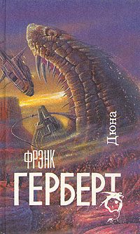 Обложка книги «Дюна»