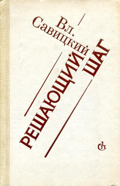 Обложка книги «Решающий шаг»