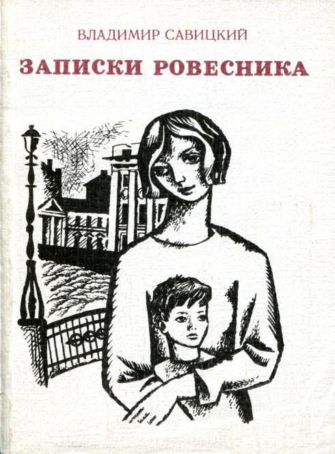 Обложка книги «Записки ровесника»