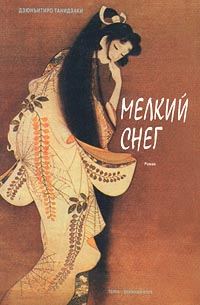 Обложка книги «Мелкий снег (Снежный пейзаж)»