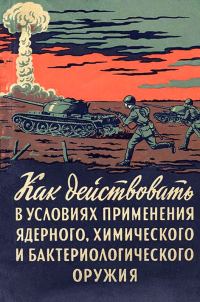 Обложка книги «Как действовать в условиях применения ядерного, химического и бактериологического оружия»