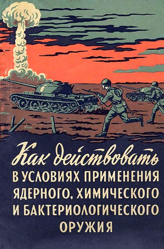 Обложка книги «Как действовать в условиях применения ядерного, химического и бактериологического оружия»