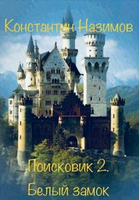 Обложка книги «Белый замок»