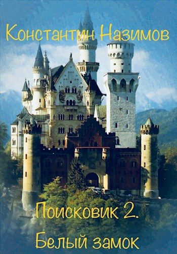 Обложка книги «Белый замок»
