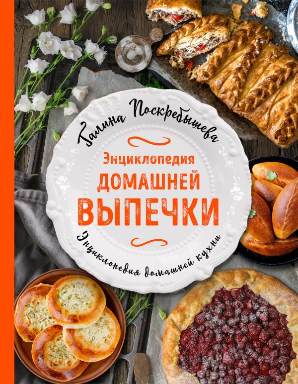 Обложка книги «Энциклопедия домашней выпечки»