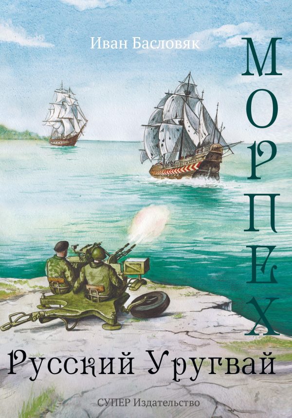 Обложка книги «Русский Уругвай»