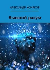 Обложка книги «Высший разум»