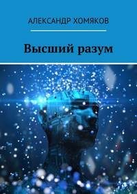 Обложка книги «Высший разум»