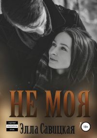 Обложка книги «Не моя»