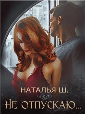 Обложка книги «Не отпускаю»