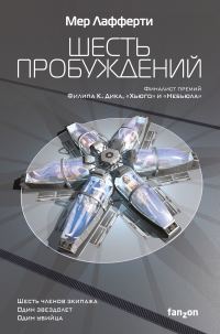 Обложка книги «Шесть пробуждений»