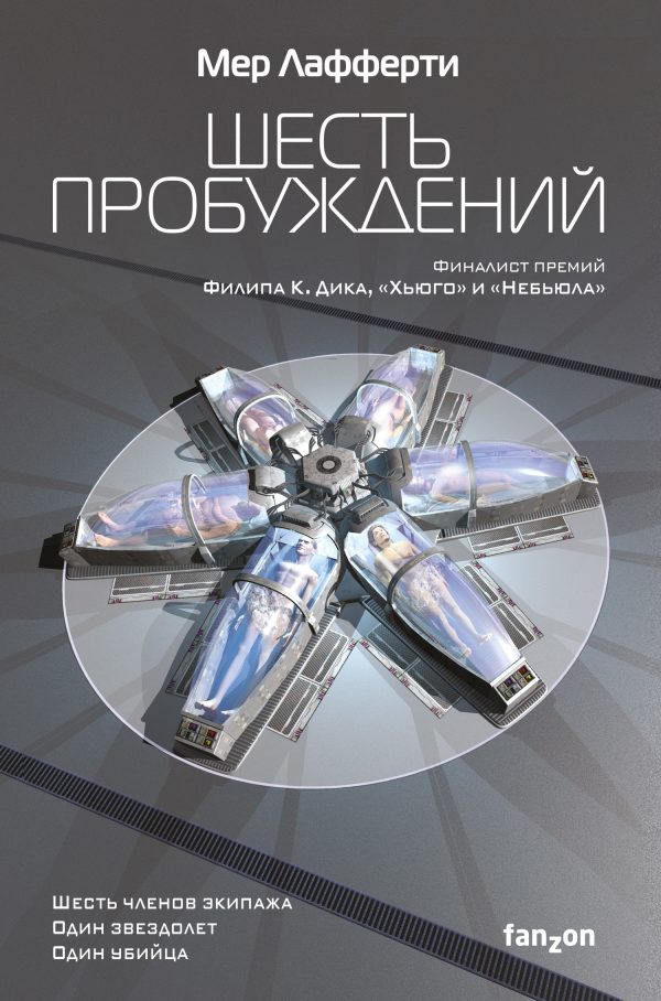 Обложка книги «Шесть пробуждений»