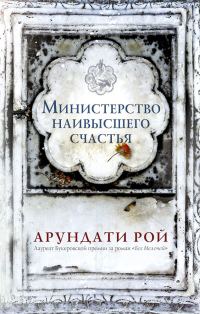 Обложка книги «Министерство наивысшего счастья»