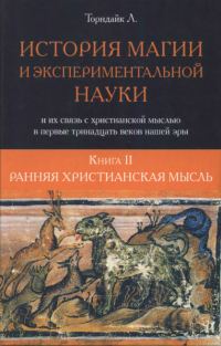 Обложка книги «Ранняя христианская мысль»