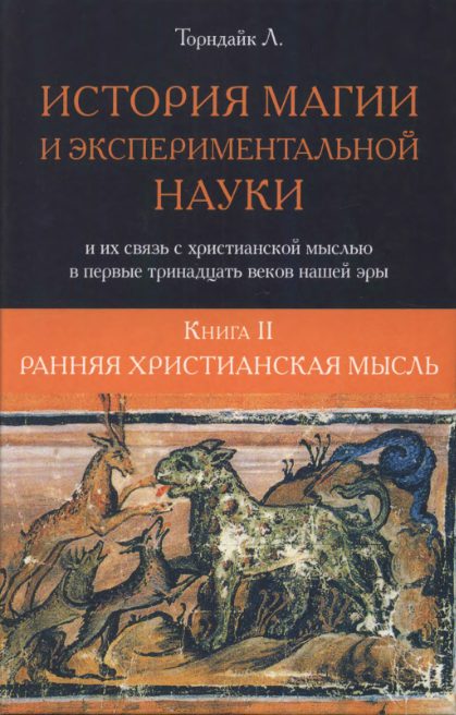 Обложка книги «Ранняя христианская мысль»