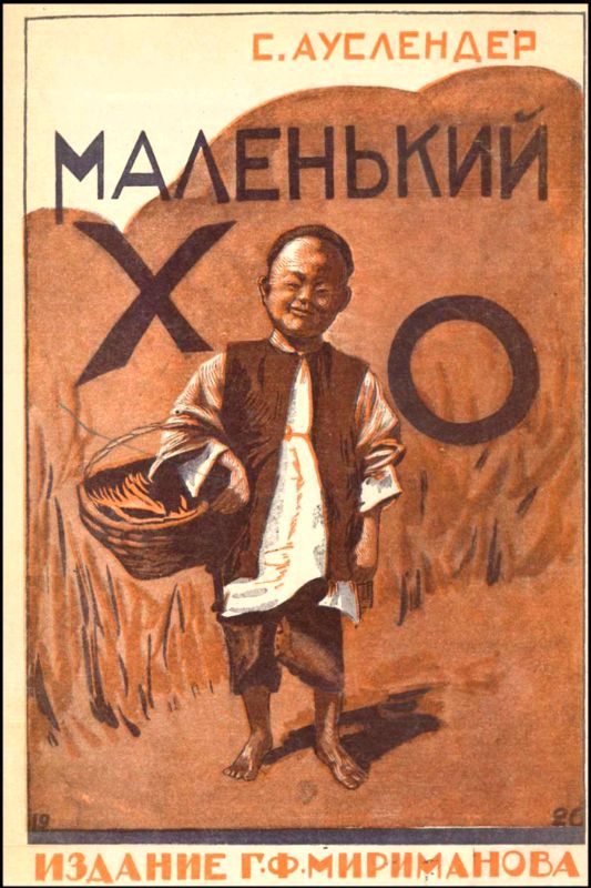 Обложка книги «Маленький Хо»