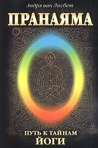Обложка книги «Пранаяма. Путь к тайнам йоги»