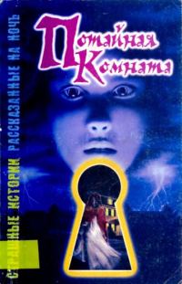 Обложка книги «Потайная комната»