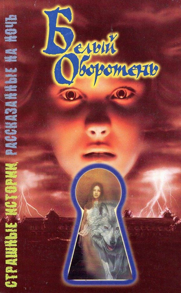 Обложка книги «Белый оборотень»