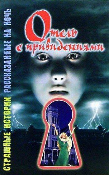 Обложка книги «Отель с привидениями»
