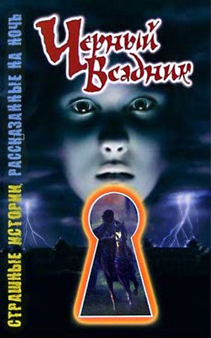 Обложка книги «Черный всадник»