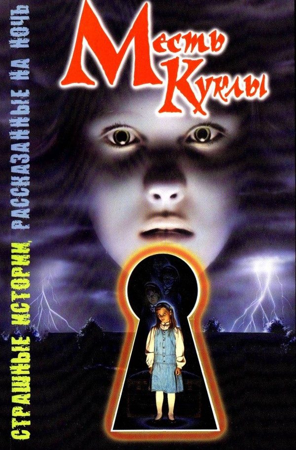 Обложка книги «Месть куклы»