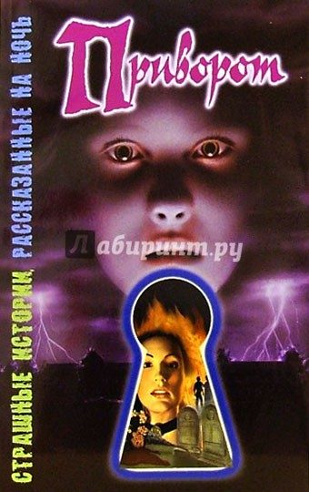 Обложка книги «Приворот»