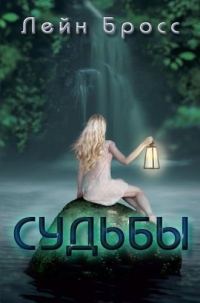 Обложка книги «Судьбы»