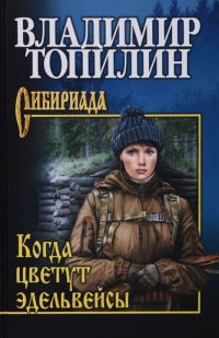 Обложка книги «Когда цветут эдельвейсы»