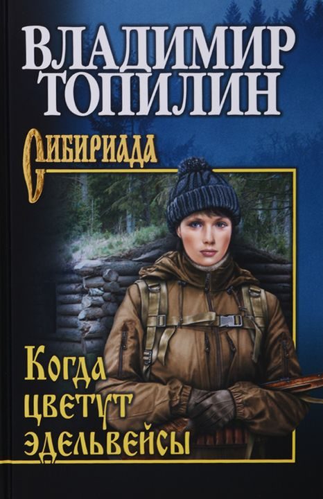 Обложка книги «Когда цветут эдельвейсы»