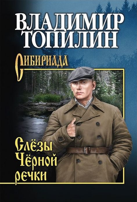 Обложка книги «Слезы Чёрной речки»
