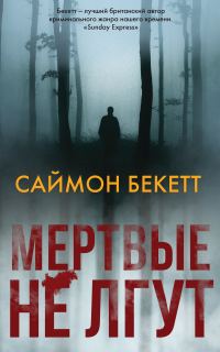 Обложка книги «Мертвые не лгут»