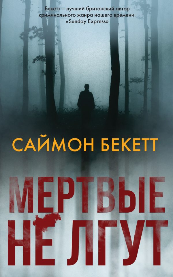 Обложка книги «Мертвые не лгут»