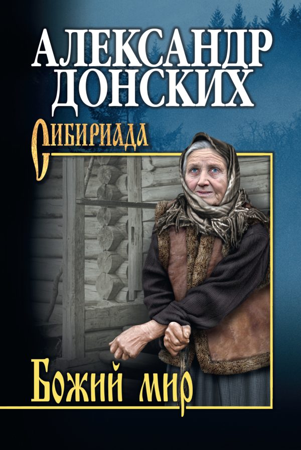 Обложка книги «Божий мир»