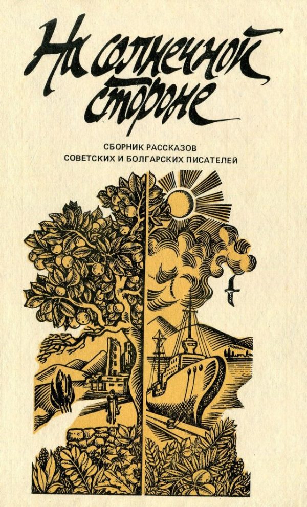 Обложка книги «На солнечной стороне»