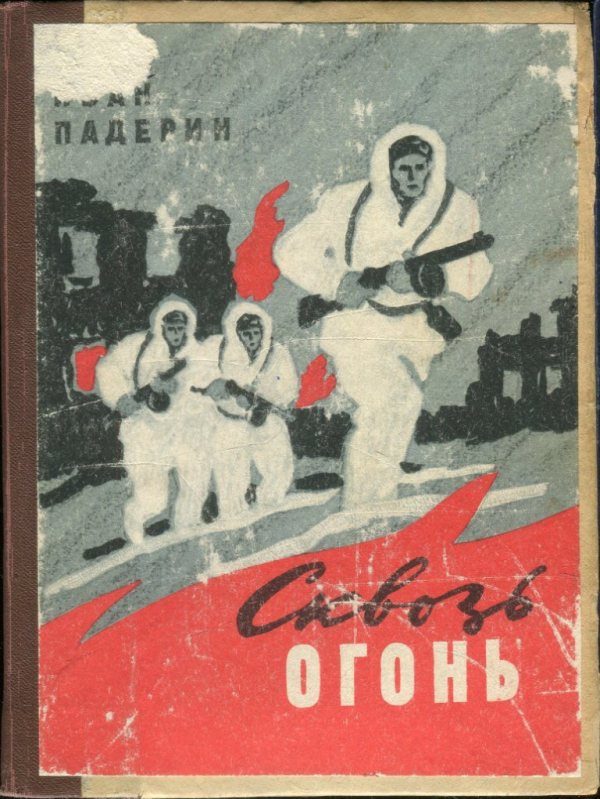 Обложка книги «Сквозь огонь»