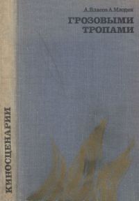 Обложка книги «Грозовыми тропами»