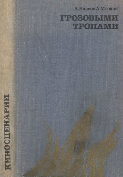 Обложка книги «Грозовыми тропами»